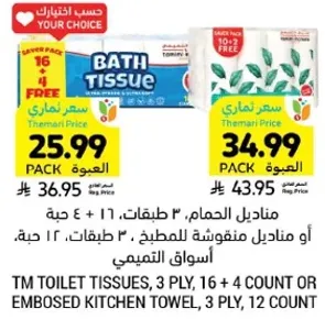 مناديل الحمام، 3 طبقات، 16 + 4 حبه او مناديل مطبخ، 3 طبقات، 12 حبه.