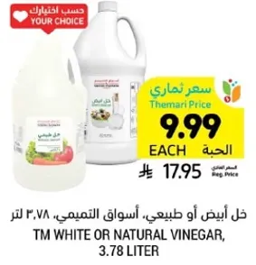 خل ابيض او طبيعي، اسواق التميمي، ٣.٧٨ لتر