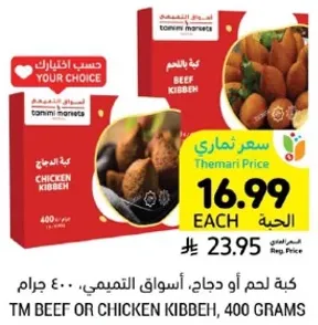 كبه لحم او دجاج، اسواق التميمي، 400 جرام