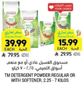 مسحوق الغسيل عادي او مع منعم، اسواق التميمي، ٢.٢٥ - ٧ كيلو