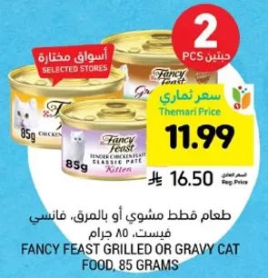 طعام فقط مشوي او بالمرق، فانسي فيست، 85 جرام.