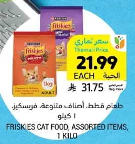 طعام قطط. اصناف متنوعه، فرسكيز. 1 كيلو.