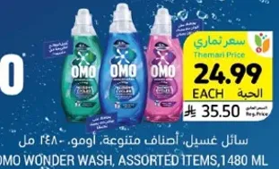 سايل غسيل، اصناف متنوعه اومو، 1480 مل