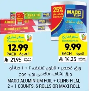 ورق قصدير + نايلون تغليف، 2 + 1 حبه او ورق شفاف، ماكسي رول، موك.