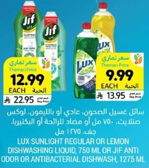 سايل غسيل الصحون، عادي او بالليمون، لوكس 750 مل او جف مضاد للرايحه او البكتيريا، جف 1275 مل.