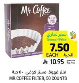 فلتر قهوه، مستر كوفي، 50 حبه