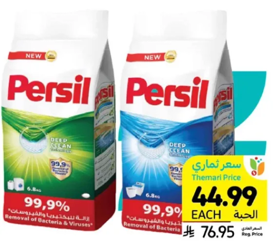 مسحوق غسيل برسيل للتنظيف العميق، ازاله 99.9% من البكتيريا والفيروسات.