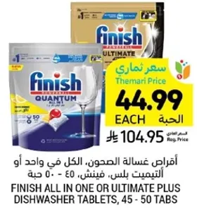 اقراص غساله الصحون، الكل في واحد او التيميت بلس، فينش، 45 - 50 حبه.