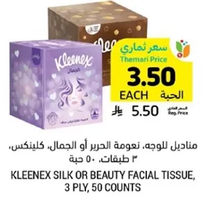 مناديل للوجه، نعومه الحرير او الجمال، كيلينكس، ٣ طبقات، ٥٠ حبه.