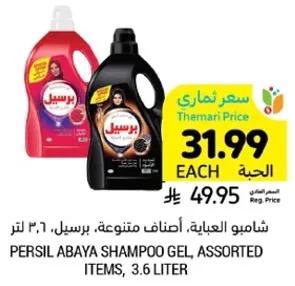 شامبو العباءه، اصناف متنوعه، برسيل، 3.6 لتر.