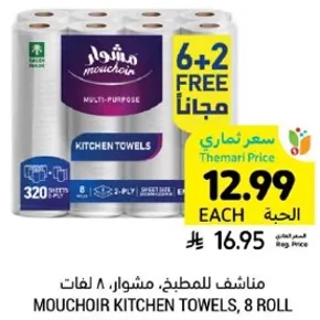 مناديل للمطبخ، مشوار، 8 لفات