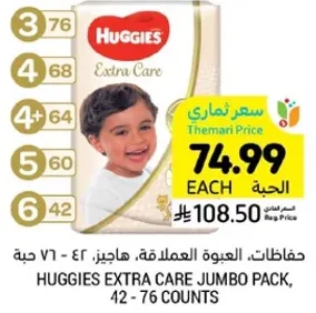 حفاضات، العبوه العملاقه، هاجيز، 42 - 76 حبه