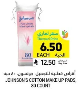 اقراص قطنيه للتجميل، جونسون، 80 حبه