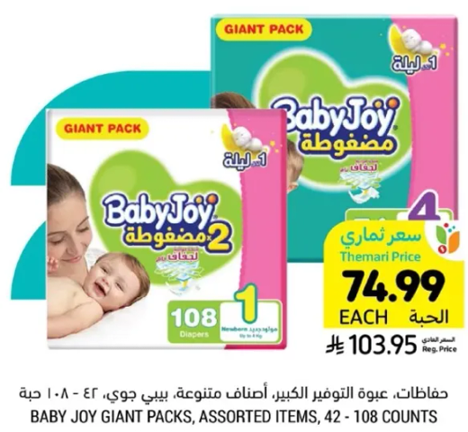 حفاضات، عبوه التوفير الكبير، الوان متنوعه، بيبي جوي، 42 - 108 حبه.