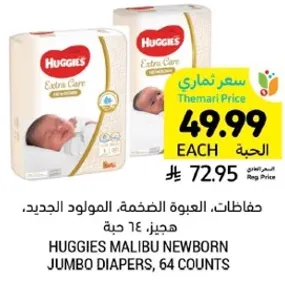 حفاضات، العبوه الضخمه، المولود الجديد، هجيز 64 حبه.