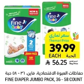 حفاضات العبوه الاقتصاديه، فاي، 36 - 58 حبه.