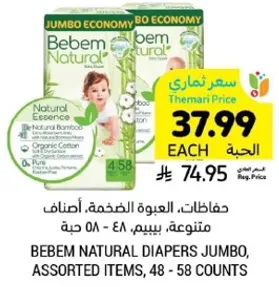 حفاضات، العبوه الضخمه، اصناف متنوعه، بيبم، 48 - 58 حبه