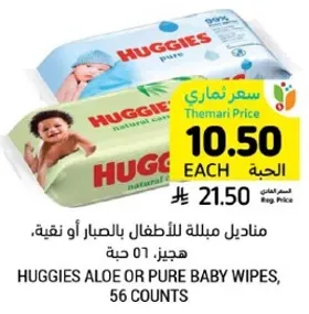 مناديل مبلله للاطفال بالصبار او ناعمه، 56 حبه