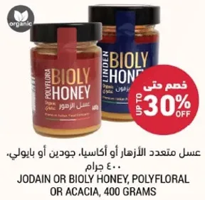 عسل متعدد الازهار او اكاسيا، جودين او بايولي، 400 جرام