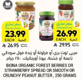 بينا عضوي توت بري او فراوله او زبده فول سوداني ناعمه او خشنه، 250 جرام