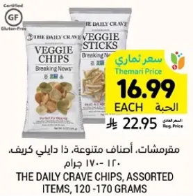 مقرمشات. اصناف متنوعه. ذا دالي كريف.