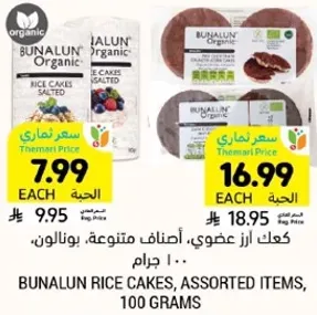 كعك ارز عضوي، اصناف متنوعه، بونالون، 100 جرام