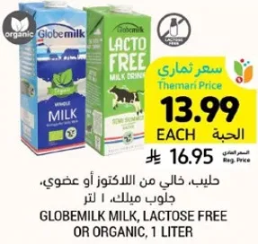 حليب خالي من اللاكتوز او عضوي، جلوب ميلك، 1 لتر