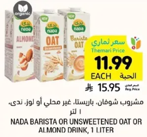 مشروب شوفان، بارستا، غير محلي او لوز، ندي، 1 لتر