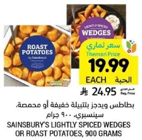 بطاطس ويجدرز بتتبيله خفيفه او محمصه، سينسبري، 900 جرام.