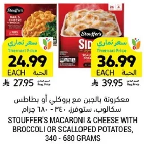 مكرونه ستوفر مع بروكلي او بطاطس سكالو، 340 - 680 جرام