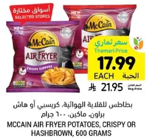 بطاطس القلايه الهواييه، كريسبي او هاش براون، ماكين، 600 جرام