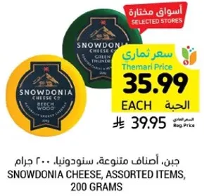 جبن، اصناف متنوعه، سنودونيا، 200 جرام.