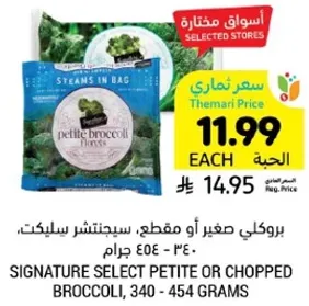 Signature Select Petite or Chopped Broccoli, 340 - 454 grams.