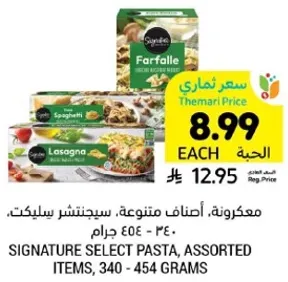 معكرونه، اصناف متنوعه، ساجنتشر سيليكت، 340 - 454 جرام.