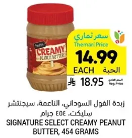 زبده الفول السوداني، الناعمه، سيجنتشر سيلكت، ٥٠٤ جرام