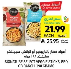 اعواد خضار بالباربكيو او الرانش، سبيجنتشر سيلكت، 198 جرام.