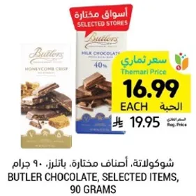 شوكولاته، اصناف مختاره، باتلرز، 90 جرام.