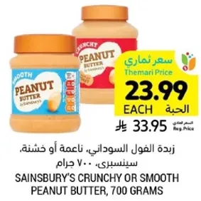 زبده الفول السوداني، ناعمه او خشنه، سيتنسبري، 700 جرام.