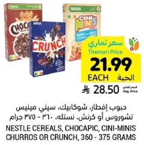 حبوب افطار، شوكولاتيك، سيني ميني، تشوروس او كرش، نستله، 360 - 375 جرام