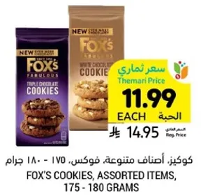 كوكيز اصناف متنوعه، فوكس، 175 - 180 جرام.