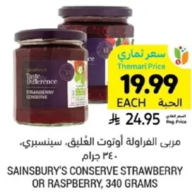 مربي الفراوله او التوت الغليظ، سينسبري، 340 جرام.