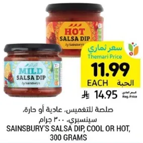 صلصه للتغميس، عاديه او حاره، سيتنسبري، 300 جرام.