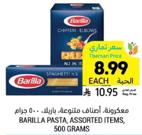 باستا باريللا، اصناف متنوعه، 500 جرام.