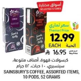 كبسولات قهوه، اصناف متنوعه، سنسبري، 10 حبات، 52 جرام.