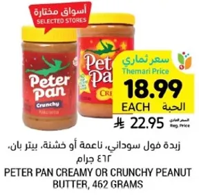 زبده فول سوداني، ناعمه او خشنه، بيتر بان، 462 جرام