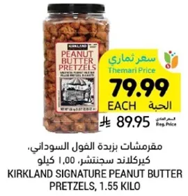 مقرمشات زبده الفول السوداني، كيركلاند سجنش، 1.00 كيلو