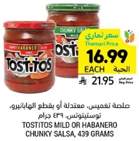 صلصه تغميس، معتدله او حاره، توستيتوس، 439 جرام.