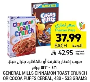 حبوب افطار بالقرفه او بالشوكولاته، جنرال ميلز: 430 - 533 جرام.