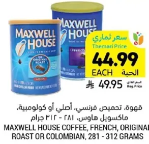 قهوه، تحميص فرنسي، اصلي او كولومبي، ماكسويل هاوس، 281 - 312 جرام.