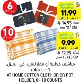 مناديل قطنيه او فوط للفرن، في المنزل - 6 - 10 قطع